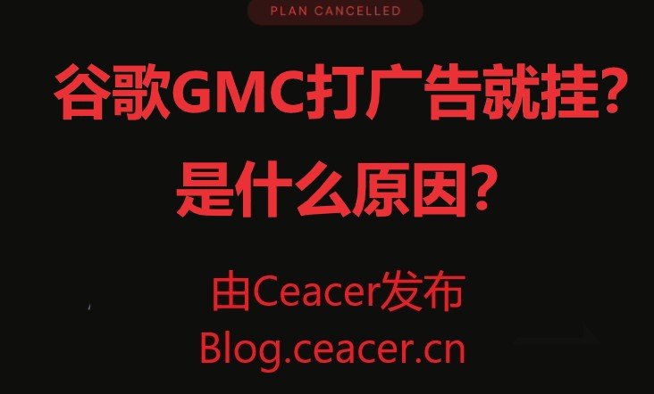 谷歌GMC打广告就挂?是什么原因?
