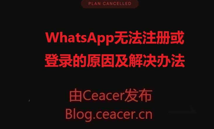 WhatsApp无法注册或登录的原因及解决办法