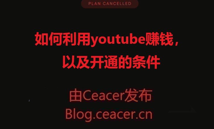 如何利用youtube赚钱,以及开通的条件
