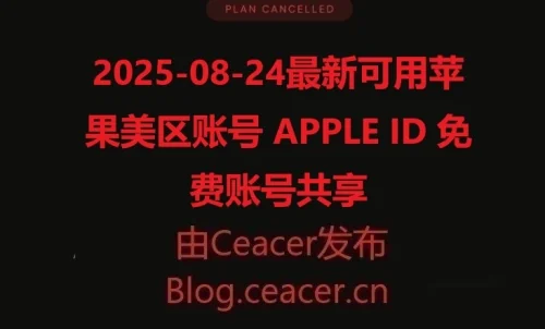 2025-08-24最新可用苹果美区账号 APPLE ID 免费账号共享