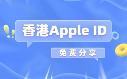 2025年最新香港苹果账号分享-港区Apple ID共享