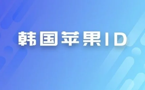 2025韩国id账号分享-海外韩服Apple ID共享