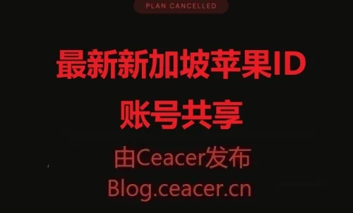 2025年免费新加坡苹果ID账号共享