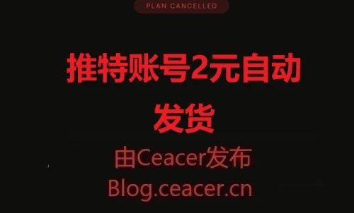 推特账号2元自动发货