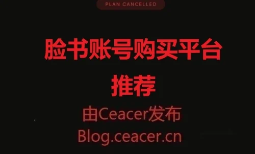 脸书账号购买平台推荐