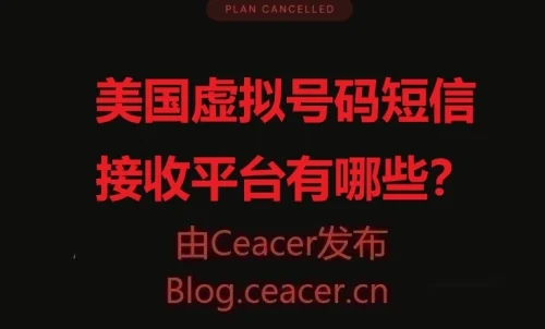 美国虚拟号码短信接收平台有哪些？