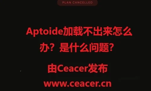 Aptoide加载不出来怎么办？是什么问题？
