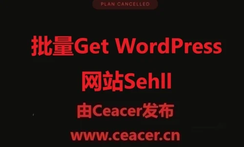 批量拿WordPress 网站Sehll