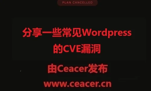 分享一些常见Wordpress的CVE漏洞