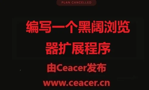 教你如何编写一个黑阔浏览器扩展程序