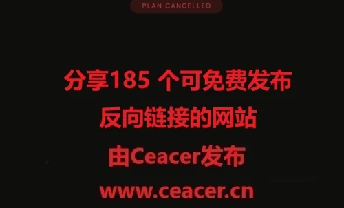 分享185 个可免费发布反向链接的网站
