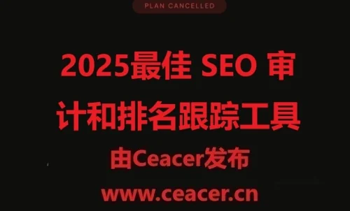 2025最佳 SEO 审计和排名跟踪工具