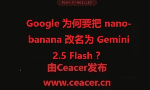 Google 为何要把 nano-banana 改名为 Gemini 2.5 Flash ?