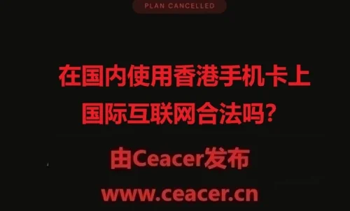 在国内使用香港手机卡上国际互联网合法吗?