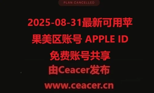 2025-08-29最新可用苹果美区账号 APPLE ID 免费账号共享