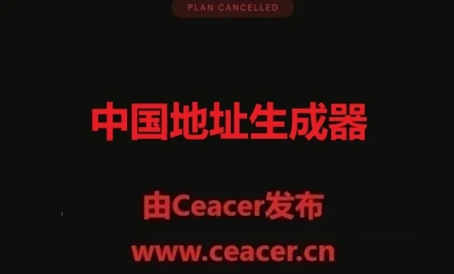 中国地址生成器+22个国家真实地址生成器