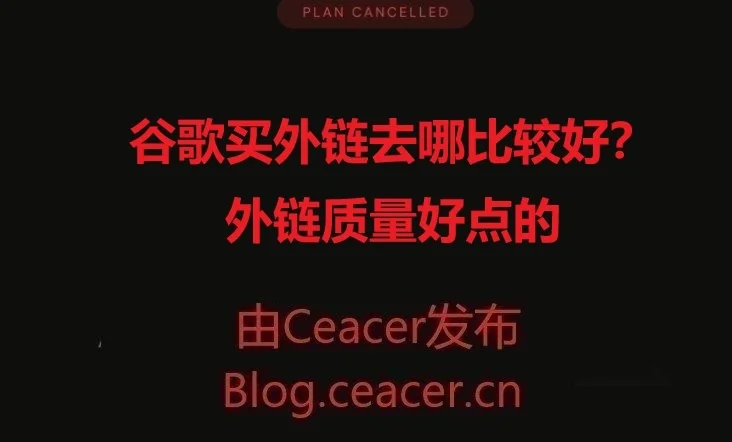 谷歌买外链去哪比较好?外链质量好点的