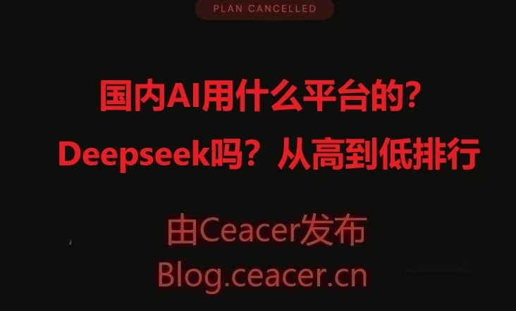 国内AI用什么平台的?deepseek吗?从高到低排行