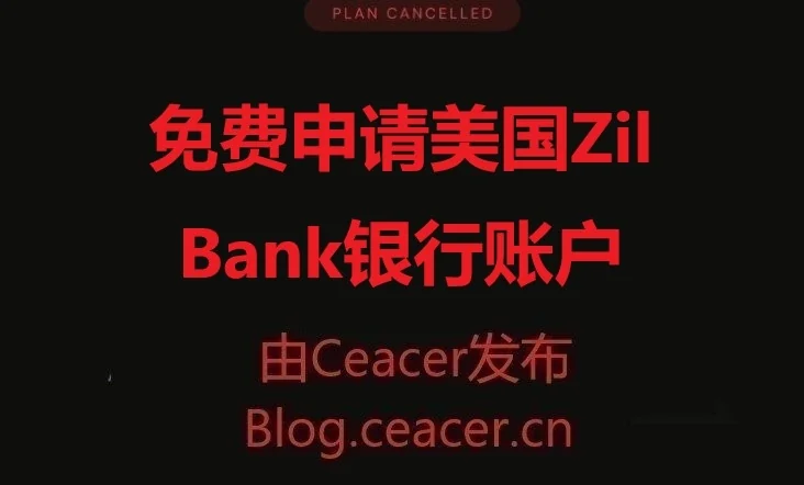 免费申请美国Zil Bank银行账户(没有月管理费、没有最低存款要求)