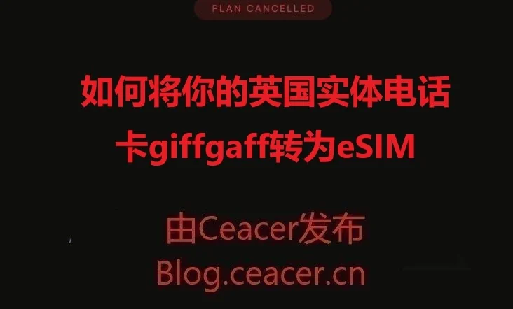 如何将你的英国实体电话卡giffgaff转为eSIM