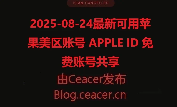 2025-08-24最新可用苹果美区账号 APPLE ID 免费账号共享