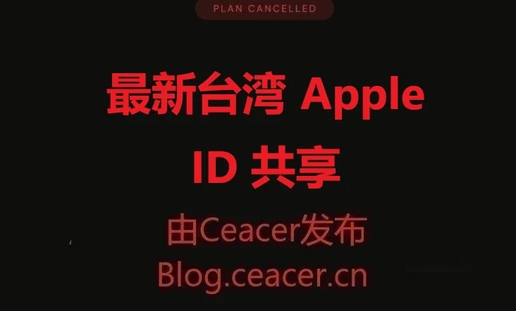 免费台湾Apple ID账号共享–2025台区苹果ID分享