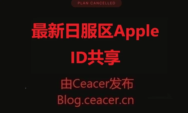 2025免费ios日本苹果ID分享-日服区Apple ID共享