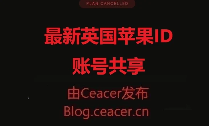 2025最新免费英国苹果ID分享-ios英国区账号共享