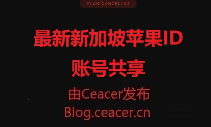 2025年免费新加坡苹果ID账号共享