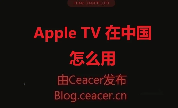 Apple TV 在中国怎么用(2025教程)