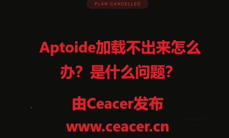 Aptoide加载不出来怎么办?是什么问题?