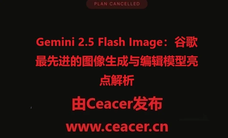 谷歌发布了最先进的图像生成与编辑模型 Gemini 2.5 Flash Image,这一模型有何亮点? 500-700字 包含描述 关键词用,隔开