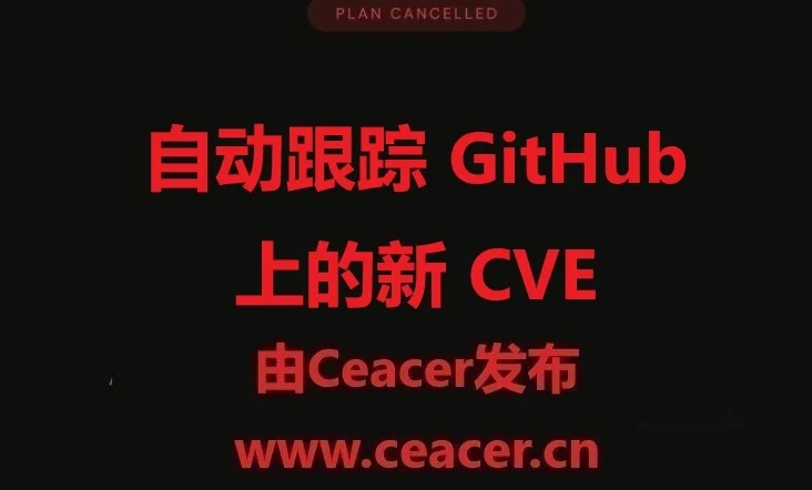 自动跟踪 GitHub 上的新 CVE