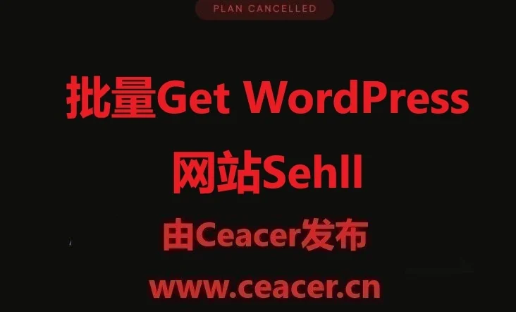 批量拿WordPress 网站Sehll