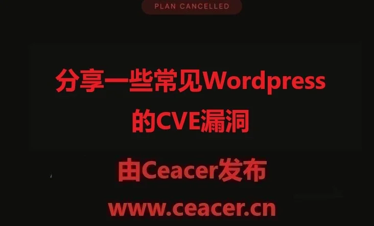 分享一些常见Wordpress的CVE漏洞
