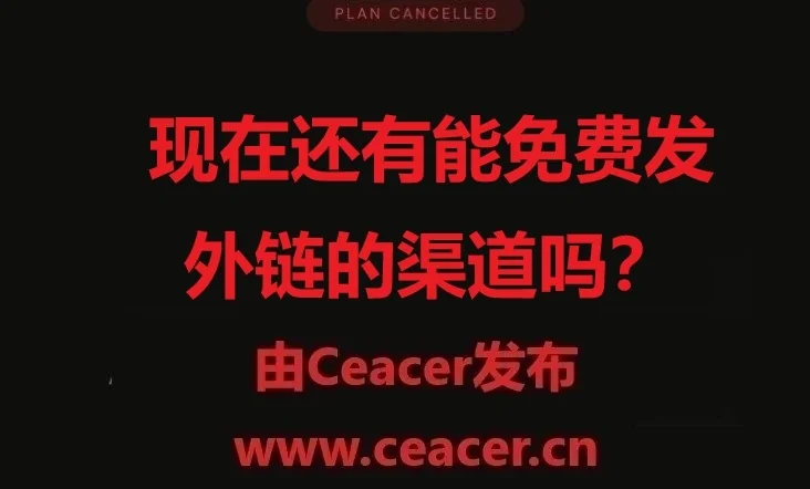 现在还有能免费发外链的渠道了么?