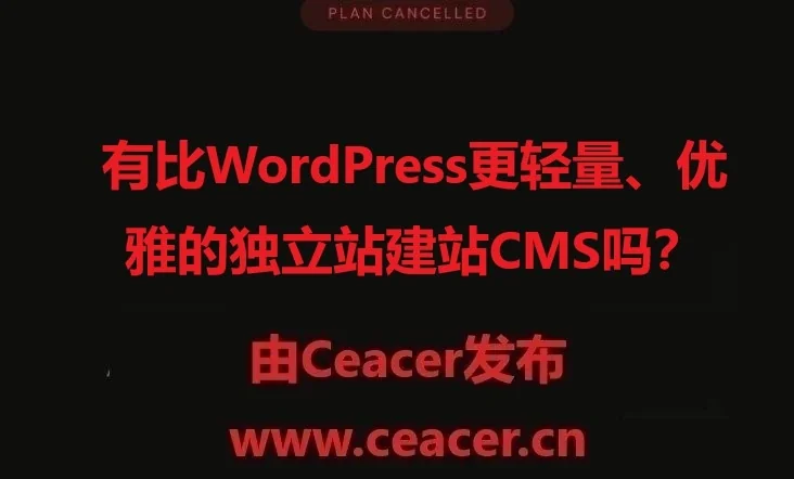 有比WordPress更轻量、优雅的独立站建站CMS吗?