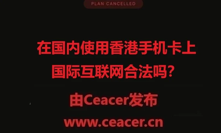 在国内使用香港手机卡上国际互联网合法吗?