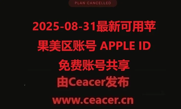 2025-08-29最新可用苹果美区账号 APPLE ID 免费账号共享