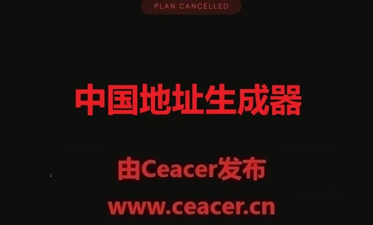 中国地址生成器+22个国家真实地址生成器