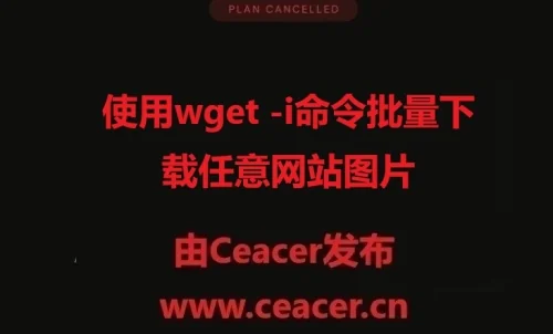 使用wget -i命令批量下载任意网站图片