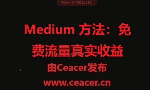 Medium 方法：免费流量真实收益（2025 年仍然可用）
