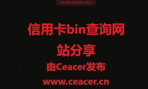 信用卡卡头查询bin查询网站分享