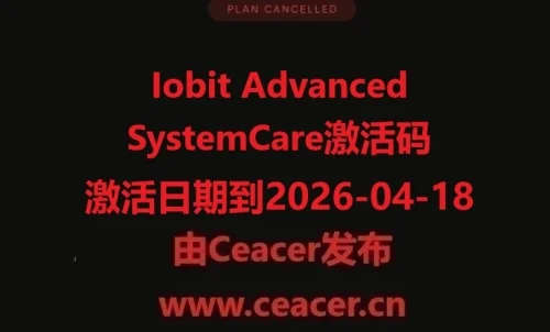 Iobit Advanced SystemCare激活码(激活日期到2026-04-18)