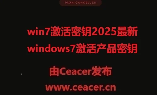 win7激活密钥2025最新windows7激活产品密钥
