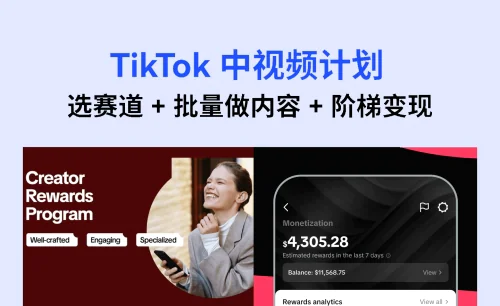 新手小白必看！TikTok 中视频计划矩阵化运营从 0 到 1 攻略