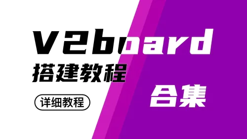 保姆级详细部署v2board入门教程