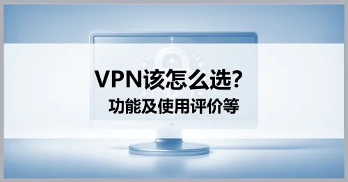 使用VPN时,如何选择合适的服务器?附免免费节点