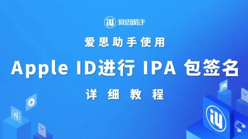 爱思助手 IPA 签名教程