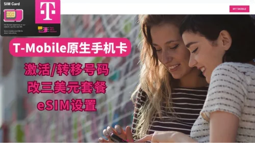 T-Mobile原生美国手机卡eSIM激活教程